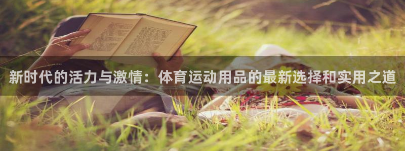 JJB竞技宝官网下载招商电话号码是多少：新时代的活力