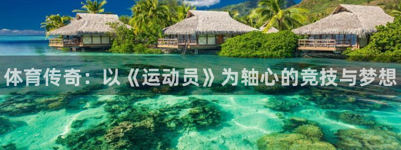 JJB竞技宝官网下载招商电话号码查询是多少：体育传奇：以《运