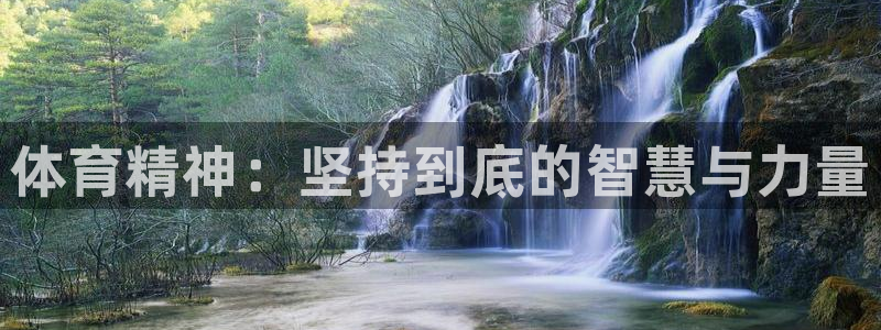 JJB竞技宝官网下载招商电话号码是多少：体育精神：坚持到底的