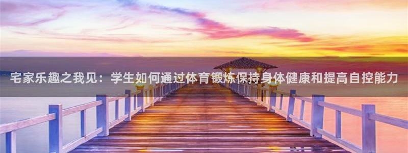 JJB竞技宝官网下载平台注册要钱吗安全吗：宅家乐趣之