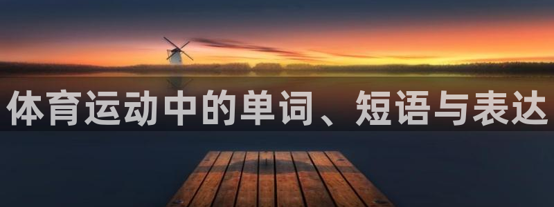 JJB竞技宝官网下载招商电话是多少啊：体育运动中的单