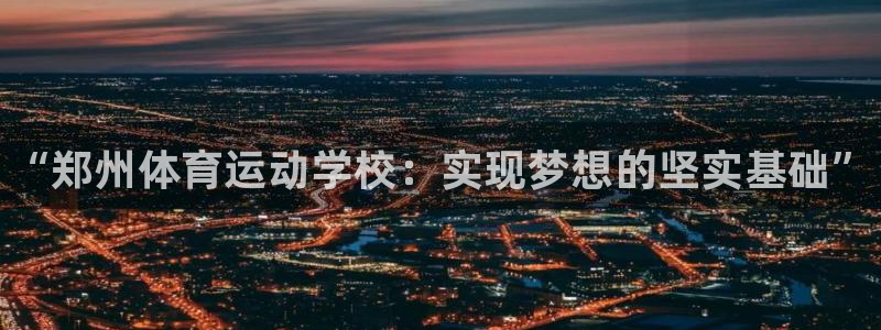 JJB竞技宝官网下载招商电话号码查询是多少：“郑州体