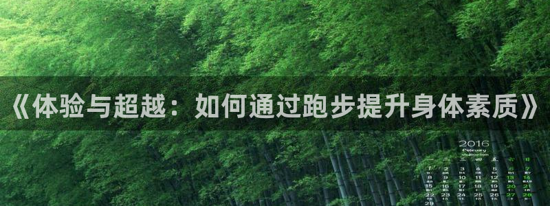 JJB竞技宝官方正版app娱乐首页网站大全：《体验与