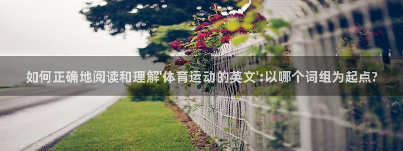JJB竞技宝官方平台体育：如何正确地阅读和理解\'体