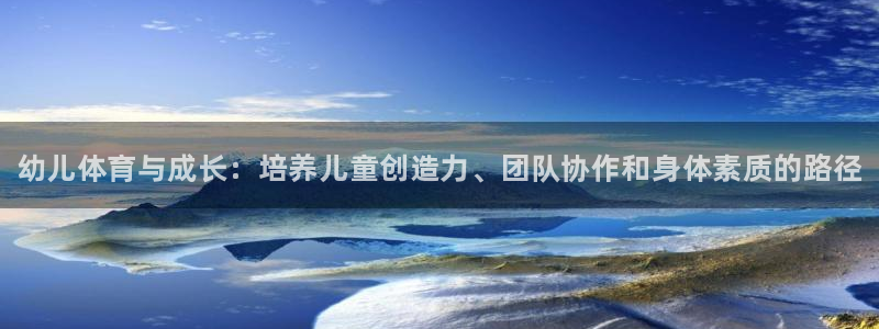 JJB竞技宝官方正版app集团简介：幼儿体育与成长：