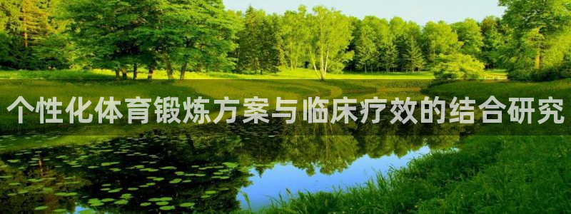 JJB竞技宝官方正版app神州：个性化体育锻炼方案与