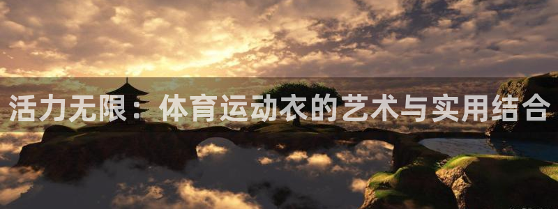 JJB竞技宝官网下载平台假的吗是真的吗吗：活力无限：