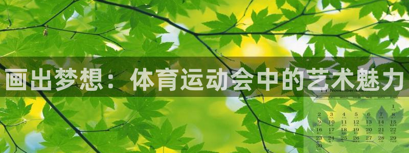 JJB竞技宝官网下载招商电话号码查询：画出梦想：体育