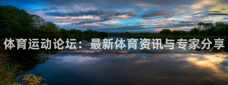 JJB竞技宝官方正版app官方：体育运动论坛：最新体