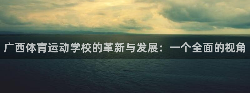 JJB竞技宝官方正版app集团官网网址：广西体育运动