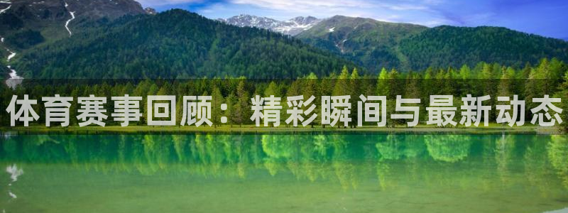 JJB竞技宝官网下载娱乐：体育赛事回顾：精彩瞬间与最