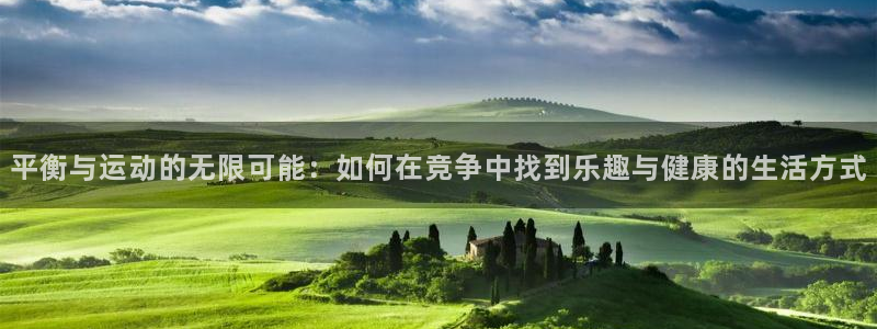 JJB竞技宝官方正版app娱乐是那个系列的台子：平衡
