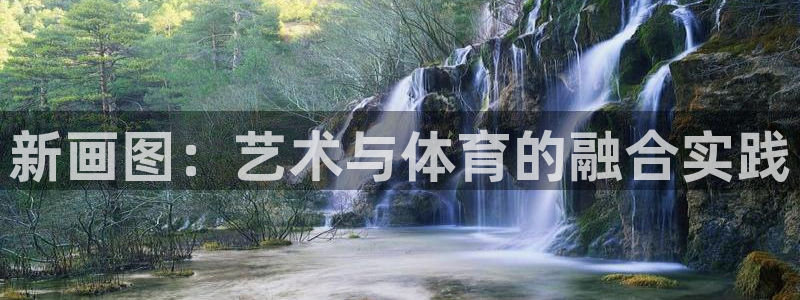 JJB竞技宝官网下载是干嘛的公司：新画图：艺术与体育的融合实