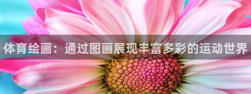 JJB竞技宝官方正版app娱乐下载：体育绘画：通过图画展现丰