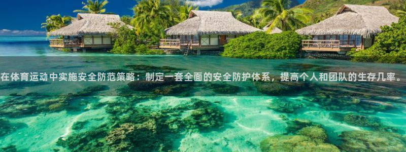 海南JJB竞技宝官网下载发展怎么样：在体育运动中实施安全防范