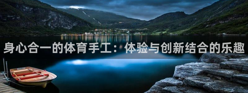 JJB竞技宝官方正版app新能源：身心合一的体育手工：体验与