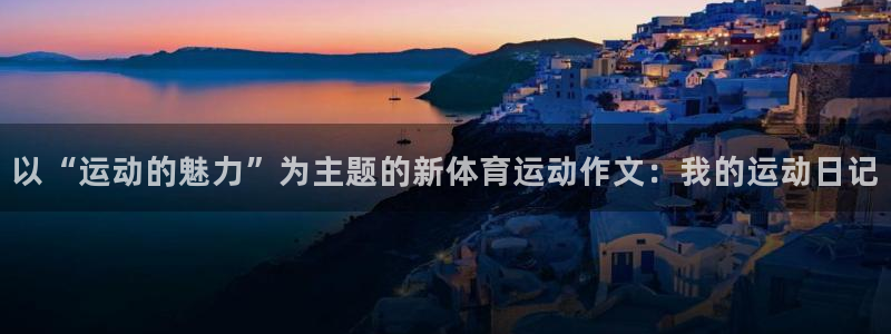 注册JJB竞技宝官方正版app：以“运动的魅力”为主