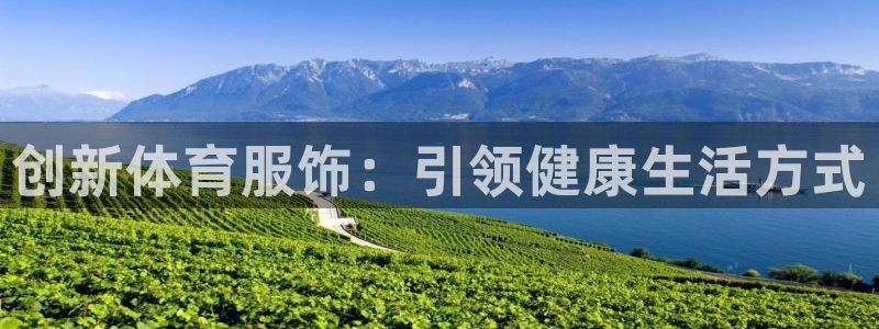 JJB竞技宝官方正版app五金厂：创新体育服饰：引领