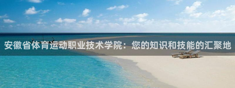 JJB竞技宝官网下载平台是正规平台吗知乎：安徽省体育