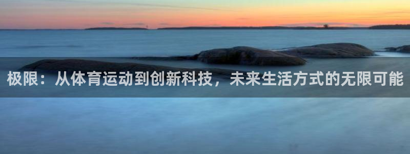 JJB竞技宝官方正版app五金厂：极限：从体育运动到创新科技