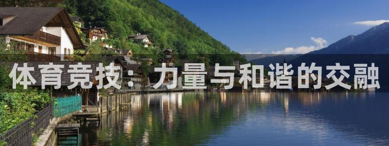 JJB竞技宝官网下载招商电话是多少：体育竞技：力量与