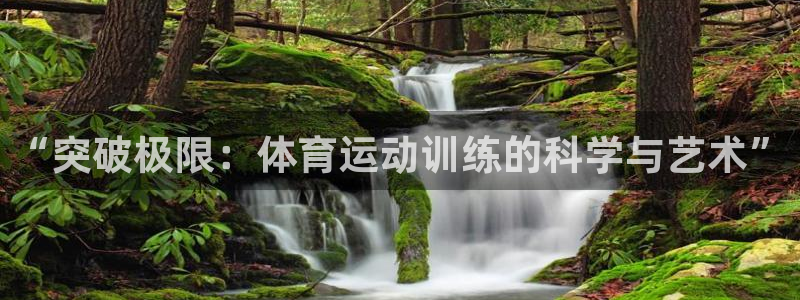 JJB竞技宝官网下载平台注册：“突破极限：体育运动训练的科学